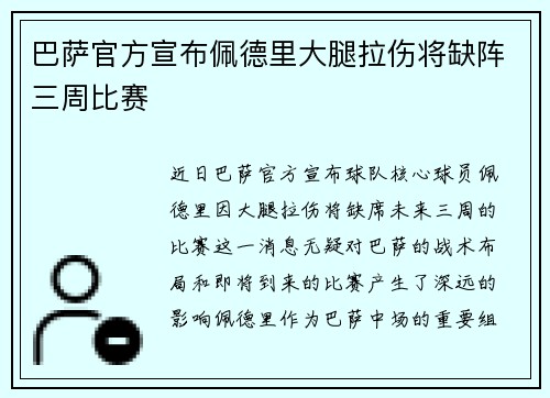 巴萨官方宣布佩德里大腿拉伤将缺阵三周比赛