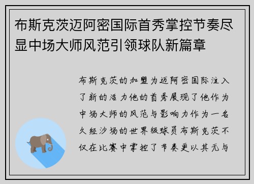 布斯克茨迈阿密国际首秀掌控节奏尽显中场大师风范引领球队新篇章
