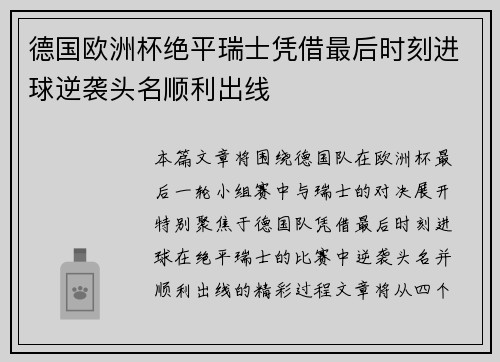 德国欧洲杯绝平瑞士凭借最后时刻进球逆袭头名顺利出线