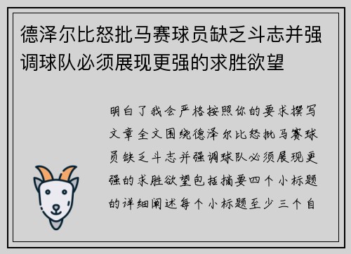 德泽尔比怒批马赛球员缺乏斗志并强调球队必须展现更强的求胜欲望