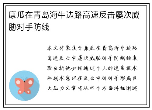 康瓜在青岛海牛边路高速反击屡次威胁对手防线