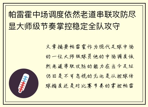 帕雷霍中场调度依然老道串联攻防尽显大师级节奏掌控稳定全队攻守 帕雷霍中场调度依然老道串联攻防尽显大师级节奏掌控稳定全队攻守