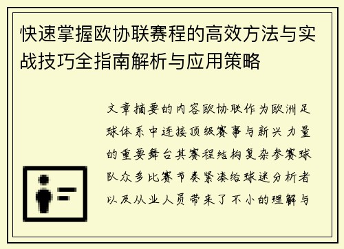 快速掌握欧协联赛程的高效方法与实战技巧全指南解析与应用策略 快速掌握欧协联赛程的高效方法与实战技巧全指南解析与应用策略