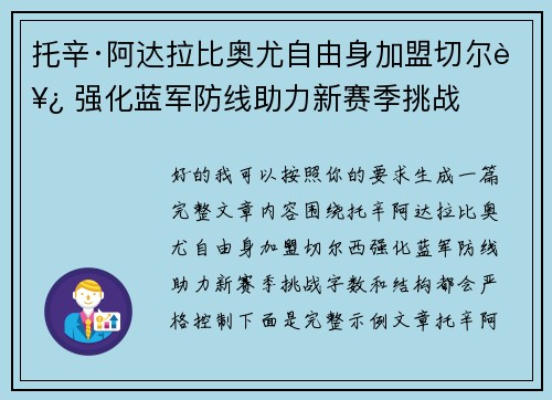 托辛·阿达拉比奥尤自由身加盟切尔西 强化蓝军防线助力新赛季挑战