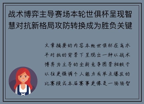 战术博弈主导赛场本轮世俱杯呈现智慧对抗新格局攻防转换成为胜负关键