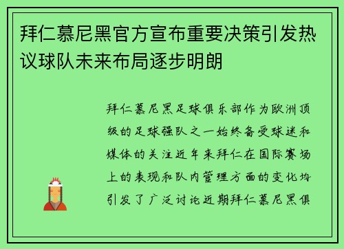 拜仁慕尼黑官方宣布重要决策引发热议球队未来布局逐步明朗