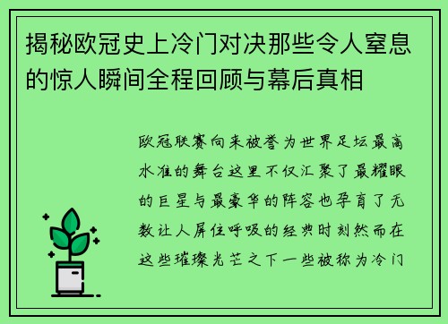 揭秘欧冠史上冷门对决那些令人窒息的惊人瞬间全程回顾与幕后真相