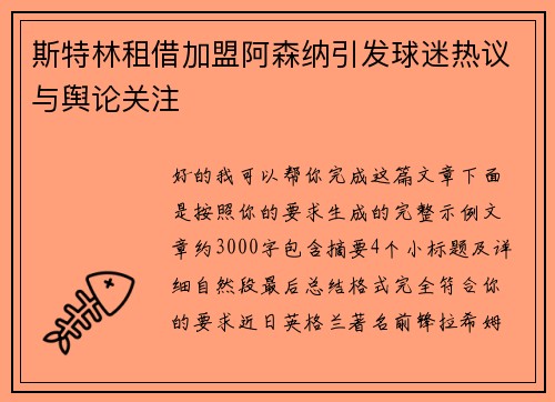 斯特林租借加盟阿森纳引发球迷热议与舆论关注