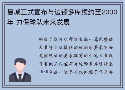 曼城正式宣布与边锋多库续约至2030年 力保球队未来发展