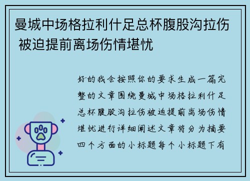 曼城中场格拉利什足总杯腹股沟拉伤 被迫提前离场伤情堪忧 曼城中场格拉利什足总杯腹股沟拉伤 被迫提前离场伤情堪忧