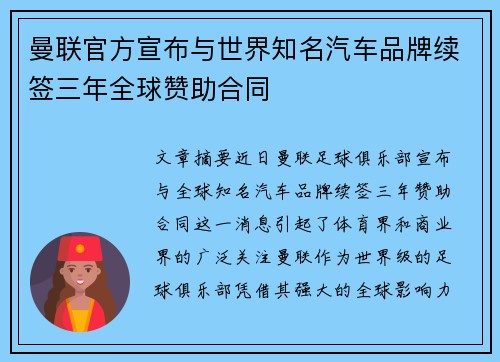 曼联官方宣布与世界知名汽车品牌续签三年全球赞助合同