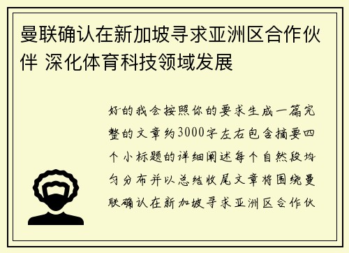 曼联确认在新加坡寻求亚洲区合作伙伴 深化体育科技领域发展