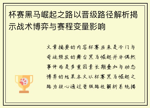 杯赛黑马崛起之路以晋级路径解析揭示战术博弈与赛程变量影响