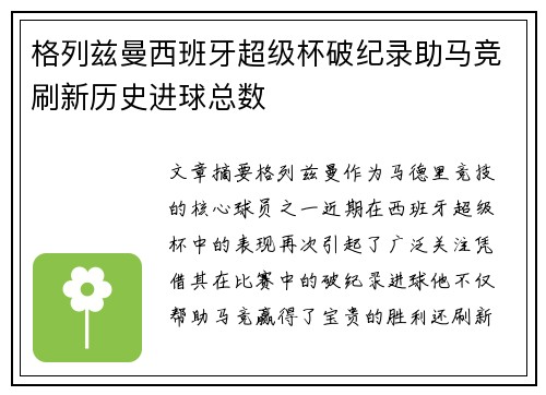 格列兹曼西班牙超级杯破纪录助马竞刷新历史进球总数