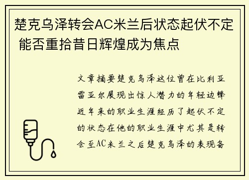 楚克乌泽转会AC米兰后状态起伏不定 能否重拾昔日辉煌成为焦点