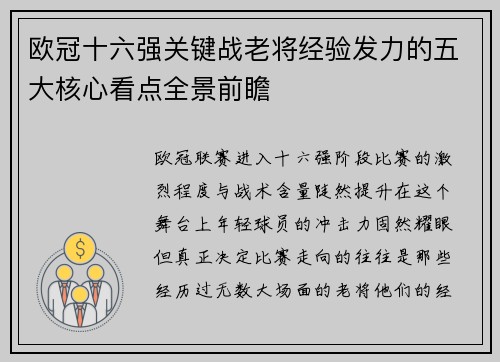 欧冠十六强关键战老将经验发力的五大核心看点全景前瞻