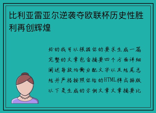 比利亚雷亚尔逆袭夺欧联杯历史性胜利再创辉煌