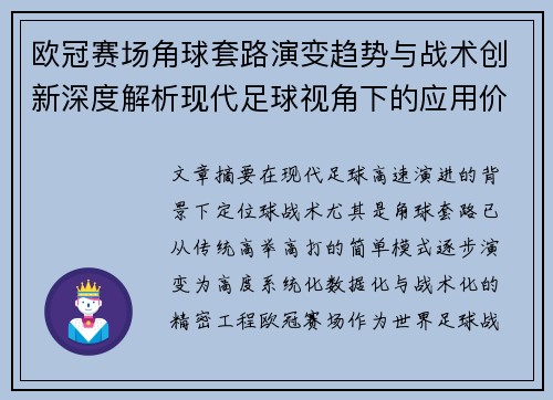 欧冠赛场角球套路演变趋势与战术创新深度解析现代足球视角下的应用价值