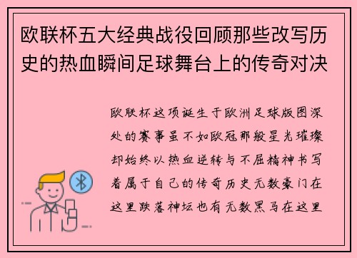 欧联杯五大经典战役回顾那些改写历史的热血瞬间足球舞台上的传奇对决