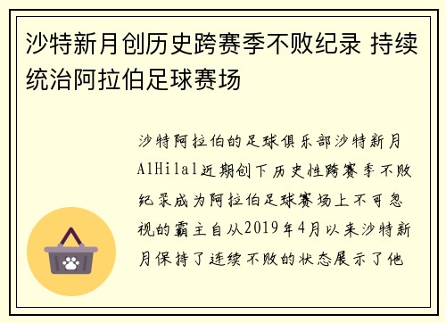 沙特新月创历史跨赛季不败纪录 持续统治阿拉伯足球赛场