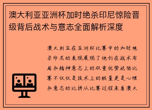 澳大利亚亚洲杯加时绝杀印尼惊险晋级背后战术与意志全面解析深度 澳大利亚亚洲杯加时绝杀印尼惊险晋级背后战术与意志全面解析深度