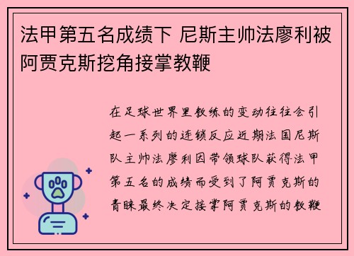 法甲第五名成绩下 尼斯主帅法廖利被阿贾克斯挖角接掌教鞭 法甲第五名成绩下 尼斯主帅法廖利被阿贾克斯挖角接掌教鞭