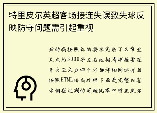 特里皮尔英超客场接连失误致失球反映防守问题需引起重视