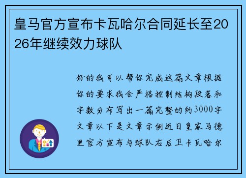 皇马官方宣布卡瓦哈尔合同延长至2026年继续效力球队 皇马官方宣布卡瓦哈尔合同延长至2026年继续效力球队