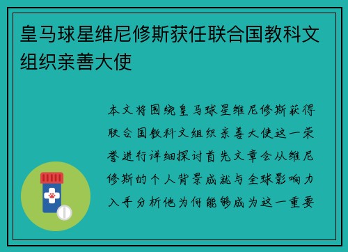 皇马球星维尼修斯获任联合国教科文组织亲善大使