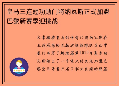 皇马三连冠功勋门将纳瓦斯正式加盟巴黎新赛季迎挑战 皇马三连冠功勋门将纳瓦斯正式加盟巴黎新赛季迎挑战