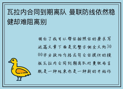 瓦拉内合同到期离队 曼联防线依然稳健却难阻离别 瓦拉内合同到期离队 曼联防线依然稳健却难阻离别