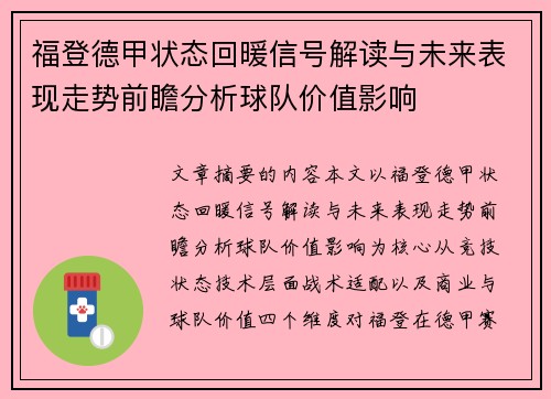 福登德甲状态回暖信号解读与未来表现走势前瞻分析球队价值影响 福登德甲状态回暖信号解读与未来表现走势前瞻分析球队价值影响