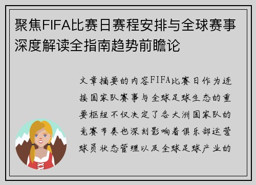 聚焦FIFA比赛日赛程安排与全球赛事深度解读全指南趋势前瞻论