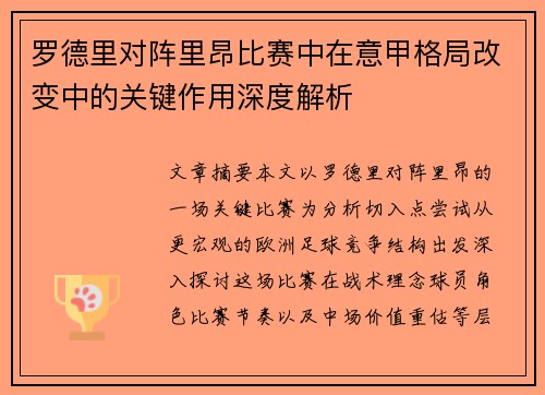 罗德里对阵里昂比赛中在意甲格局改变中的关键作用深度解析