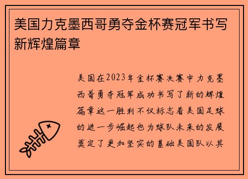 美国力克墨西哥勇夺金杯赛冠军书写新辉煌篇章 美国力克墨西哥勇夺金杯赛冠军书写新辉煌篇章