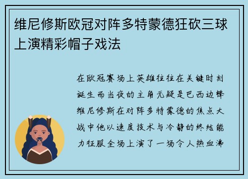 维尼修斯欧冠对阵多特蒙德狂砍三球上演精彩帽子戏法