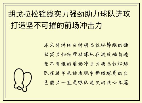 胡戈拉松锋线实力强劲助力球队进攻 打造坚不可摧的前场冲击力