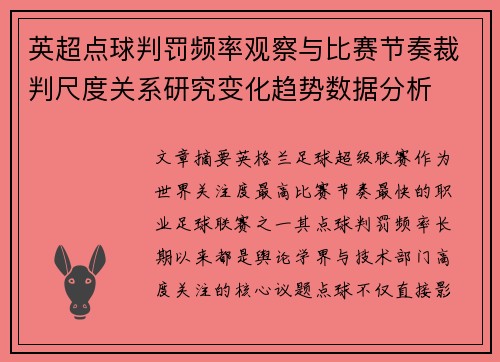 英超点球判罚频率观察与比赛节奏裁判尺度关系研究变化趋势数据分析