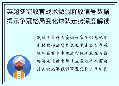 英超冬窗收官战术微调释放信号数据揭示争冠格局变化球队走势深度解读