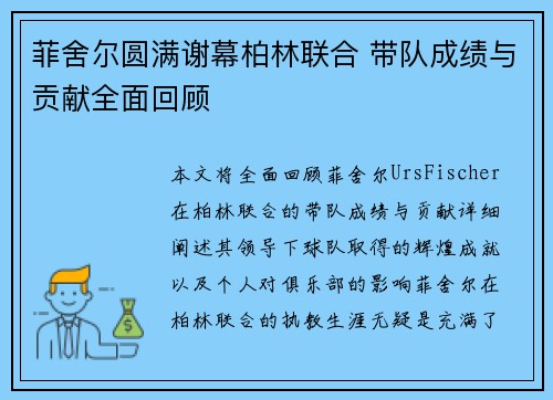 菲舍尔圆满谢幕柏林联合 带队成绩与贡献全面回顾