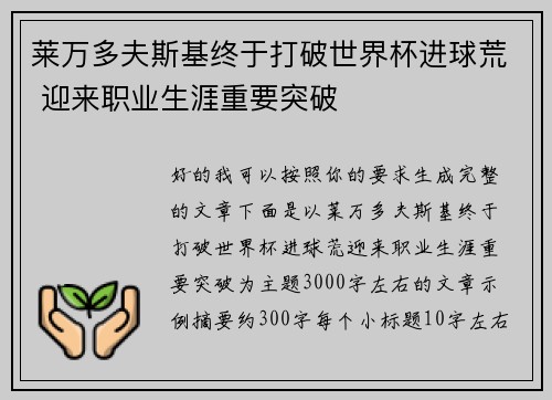 莱万多夫斯基终于打破世界杯进球荒 迎来职业生涯重要突破