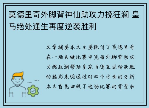 莫德里奇外脚背神仙助攻力挽狂澜 皇马绝处逢生再度逆袭胜利