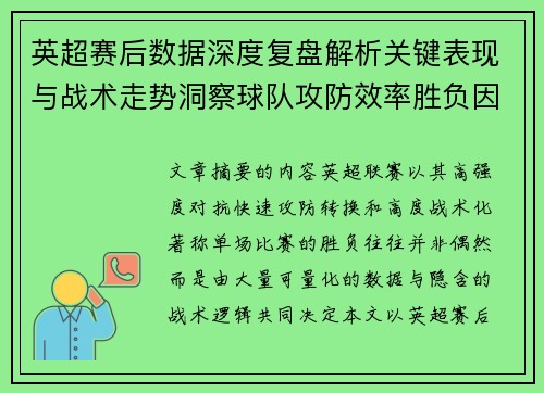 英超赛后数据深度复盘解析关键表现与战术走势洞察球队攻防效率胜负因素