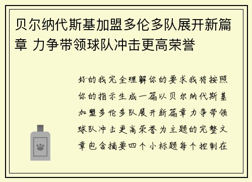贝尔纳代斯基加盟多伦多队展开新篇章 力争带领球队冲击更高荣誉