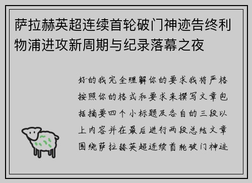 萨拉赫英超连续首轮破门神迹告终利物浦进攻新周期与纪录落幕之夜 萨拉赫英超连续首轮破门神迹告终利物浦进攻新周期与纪录落幕之夜