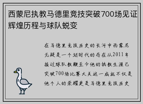 西蒙尼执教马德里竞技突破700场见证辉煌历程与球队蜕变