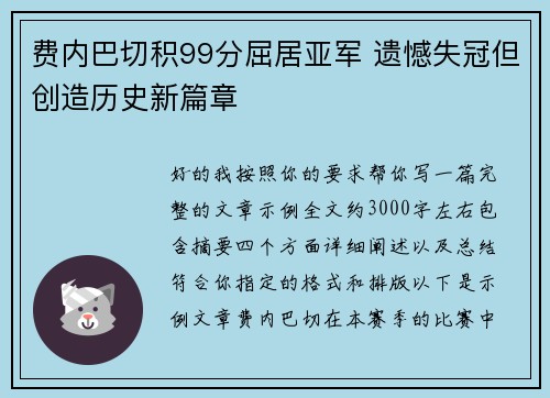 费内巴切积99分屈居亚军 遗憾失冠但创造历史新篇章