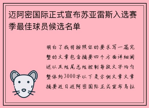 迈阿密国际正式宣布苏亚雷斯入选赛季最佳球员候选名单