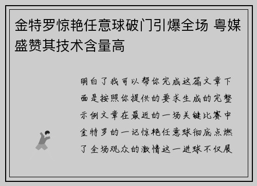 金特罗惊艳任意球破门引爆全场 粤媒盛赞其技术含量高 金特罗惊艳任意球破门引爆全场 粤媒盛赞其技术含量高