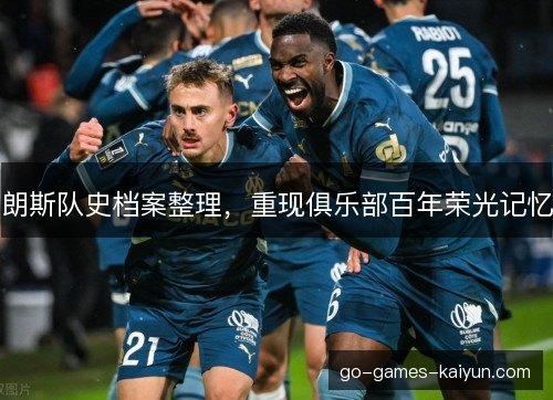 朗斯队史档案整理，重现俱乐部百年荣光记忆
